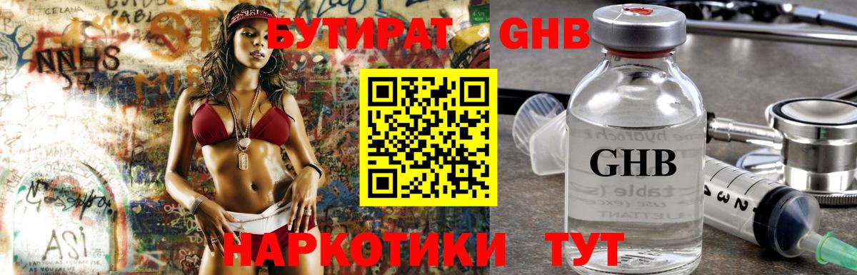 БУТИРАТ GHB Красногорск