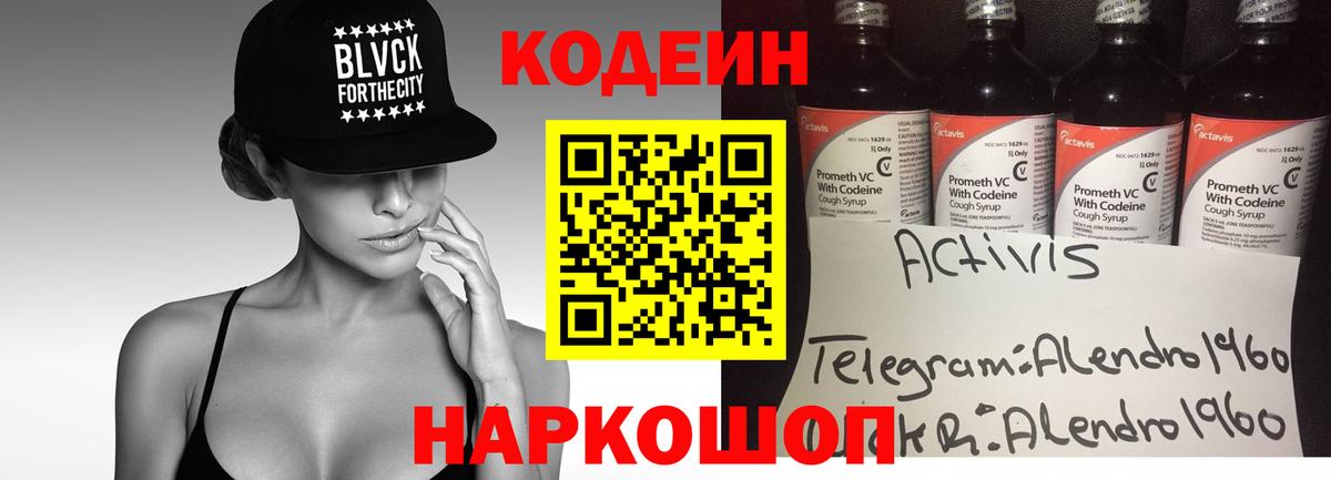 Кодеин Purple Drank Красногорск